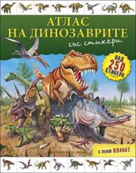 Атлас на динозаврите със стикери и плакат