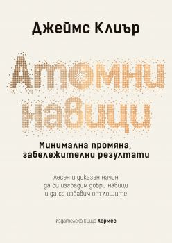 Атомни навици - Джеймс Клиър - Хермес - 9789542619451 - Онлайн книжарница Сиела | Ciela.com