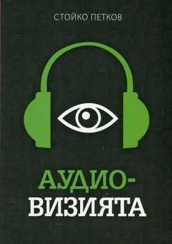 Аудио-визията - Производство, разпространение, показване - Онлайн книжарница Сиела | Ciela.com
