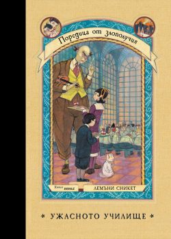 Ужасното училище - книга 5 - Поредица от злополучия - Лемъни Сникет - 9786197639797 - Benitorial - Онлайн книжарница Ciela | ciela.com