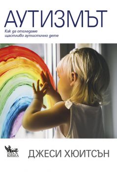 Аутизмът - Как да отгледаме щастливо аутистично дете - Джеси Хюитсън - Кибеа - Онлайн книжарница Ciela | Ciela.com