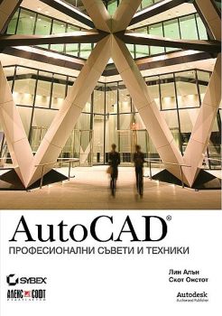 AutoCAD - Професионални съвети и техники