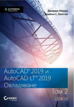AutoCAD 2019 и AutoCAD LT 2019 - том 2 - Овладяване - Джордж Омура, Брайън С. Бентън - АлексСофт - онлайн книжарница Сиела | Ciela.com
