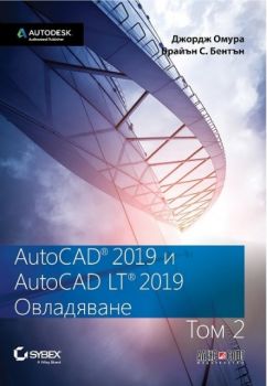 AutoCAD 2019 и AutoCAD LT 2019 - том 2 - Овладяване - Джордж Омура, Брайън С. Бентън - АлексСофт - онлайн книжарница Сиела | Ciela.com