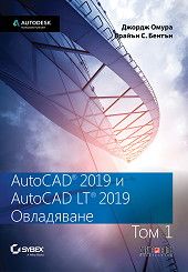 AutoCAD 2019 и AutoCAD LT 2019 - том 1 - Овладяване - Джордж Омура, Брайън С. Бентън - АлексСофт - онлайн книжарница Сиела | Ciela.com