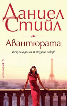 Авантюрата - Онлайн книжарница Сиела | Ciela.com