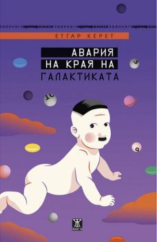 Авария на края на галактиката - Етгар Керет - Жанет 45 - 9786191866212 - Онлайн книжарница Ciela | Ciela.com