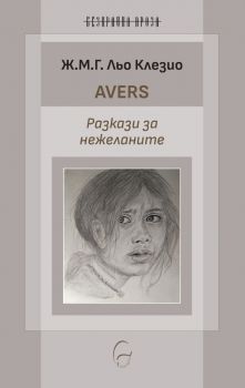 Avers - Разкази за нежеланите - Ж.М.Г. Льо Клезио - 9786197516500 - Леге Артис - Онлайн книжарница Ciela | ciela.com