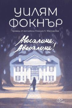 Авесаломе, Авесаломе - Уилям Фокнър - Лист - 9786197596625 - Онлайн книжарница Ciela | Ciela.com 