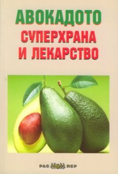Авокадото - суперхрана и лекарство - 9789543451258 - онлайн книжарница Сиела | Ciela.com