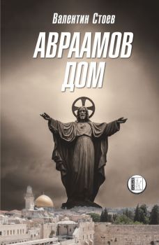 Авраамов дом - Валентин Стоев - Изида - 9786192351120 - Онлайн книжарница Ciela | Ciela.com