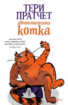 Автентичната котка - Тери Пратчет - Прозорец - 9786192432669 - Онлайн книжарница Сиела - Ciela.com