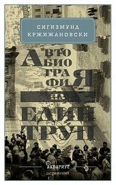 Автобиография на един труп  - Сигизмунд Кржижановски - онлайн книжарница Сиела | Ciela.com 