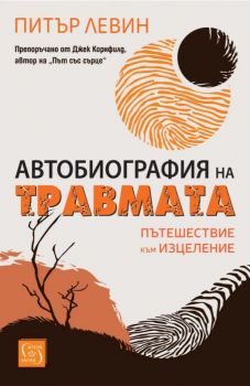 Автобиография на травмата - Д-р Питър Левин - Изток - Запад - 9786190115786 - Онлайн книжарница Ciela | ciela.com
