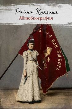 Автобиография - Райна Княгиня - онлайн книжарница Сиела | Ciela.com