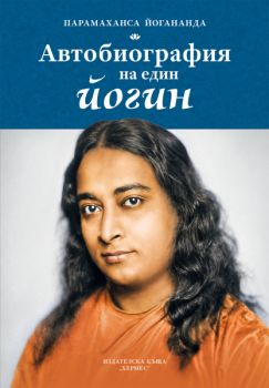 Автобиография на един йогин - Парамаханса Йогананда - Хермес - 9789542625841 - Онлайн книжарница Ciela | ciela.com