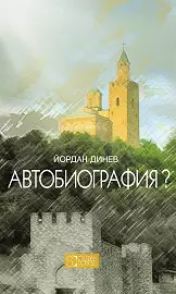 Автобиография ? - Йордан Динев - 9786197050332 - онлайн книжарница Сиела | Ciela.com