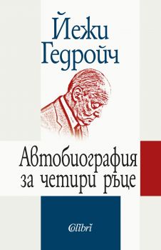 Автобиография за четири ръце - Йежи Гедройч - Колибри - 9786190202523 - Онлайн книжарница Сиела | Ciela.com