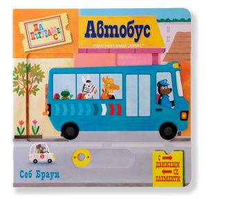Да пътуваме с автобус - с движещи се елементи - Себ Браун - 9789542625308 - Хермес - Онлайн книжарница Сиела | Ciela.com