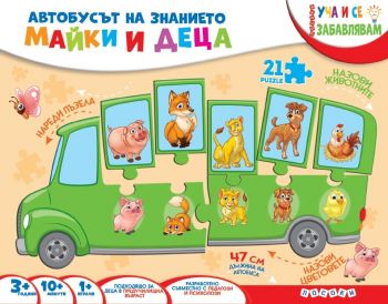 Автобусът на знанието - Майки и деца - Посоки - 9789543614714 - Онлайн книжарница Ciela | Ciela.com