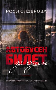 Автобусен билет за един - Роси Сидерова - онлайн книжарница Сиела | Ciela.com