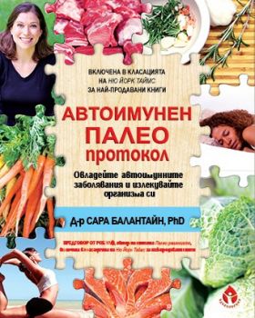 Автоимунен Палео Протокол - Д-р Сара Балантайн, PhD - Вдъхновения - онлайн книжарница Сиела | Ciela.com 