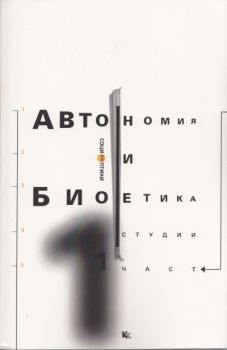 Автономия и биоетика - Студии - част първа