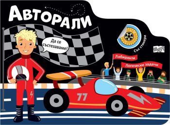 Авторали - Лабиринти - Фют - 3800083840862 - Онлайн книжарница Ciela | ciela.com
