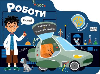 Роботи - Лабиринти - Фют - 3800083840879 - Онлайн книжарница Ciela | ciela.com