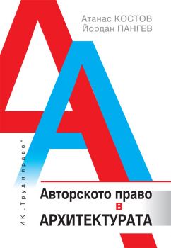 Авторското право в архитектурата - Атанас Костов - Труд и право - 9789546082688 - онлайн книжарница Сиела - Ciela.com