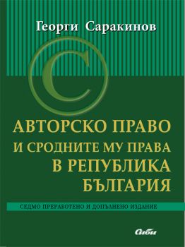 Авторско право и сродните му права в Република България/ Седмо преработено и допълнено издание