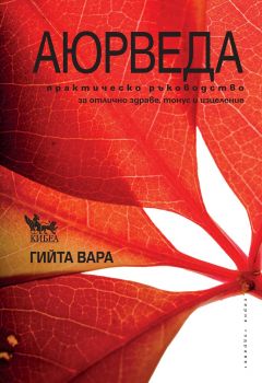 Аюрведа - Гийта Вара - Кибеа - 9789544748548 - Онлайн книжарница Ciela | ciela.com
