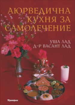 Аюрведична кухня за самолечение