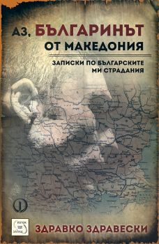 Аз, българинът от Македония. Записки по българските ми страдания