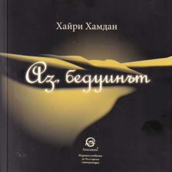 Аз, бедуинът - Хайри Хамдан - Лексикон - 9786192202774 - Онлайн книжарница Ciela | Ciela.com