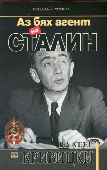 Аз бях агент на Сталин - Валтер Кривицки - Прозорец - онлайн книжарница Сиела | Ciela.com