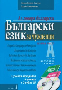 Аз говоря български. Български език за чужденци - Част 1 - Онлайн книжарница Сиела | Ciela.com