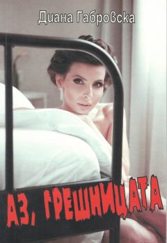 Аз, грешницата - Диана Габровска - 9786192270193 - Онлайн книжарница Ciela | Ciela.com