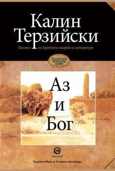 Аз и Бог - Онлайн книжарница Сиела | Ciela.com