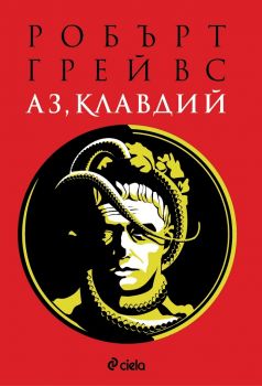 Аз, Клавдий - Робърт Грейвс - Сиела - 9789543985968 - Онлайн книжарница Сиела | Ciela.com