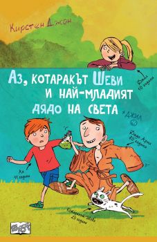 Аз, котаракът Шеви и най-младият дядо на света - Кирстен Джон - Фют - онлайн книжарница Сиела | Ciela.com