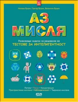 Аз мисля - Наташа Буцик, Грегор Буцик, Валентин Буцик - Софт Прес - 9786191514250 - онлайн книжарница Сиела | Ciela.com