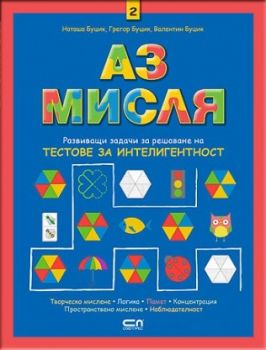 Аз мисля - Наташа Буцик, Грегор Буцик, Валентин Буцик - Софт Прес - 9786191514267 - Онлайн книжарница Сиела | Ciela.com