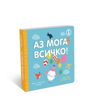 Аз мога всичко - книга 1 - Клевър бук - 9786197701142 - Онлайн книжарница Ciela | ciela.com
