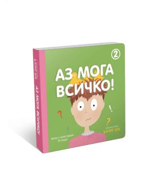 Аз мога всичко - книга 2