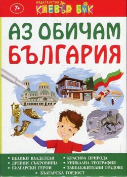 Аз обичам България - Активни карти - 9786197386202 - онлайн книжарница Сиела | Ciela.com