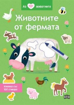 Аз обичам животните - Животните от фермата - 9786190500032 - Пан - Онлайн книжарница Ciela | ciela.com