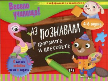 Весело училище! Аз познавам формите и цветовете - 4-6 години - Пан - онлайн книжарница Сиела | Ciela.com