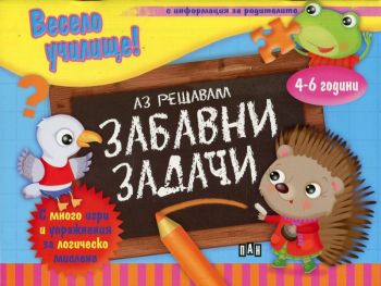 Весело училище! Аз решавам забавни задачи - 4-6 години - Пан - онлайн книжарница Сиела | Ciela.com