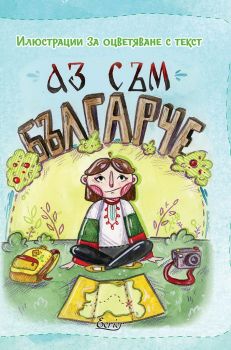 Аз съм българче - Илюстрации за оцветяване с текст - Онлайн книжарница Сиела | Ciela.com